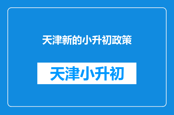 天津新的小升初政策