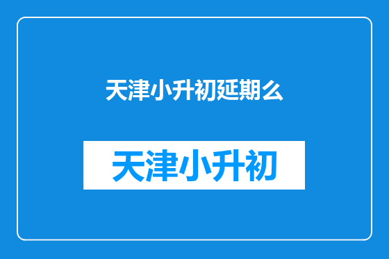 天津小升初延期么