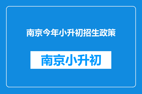 南京今年小升初招生政策