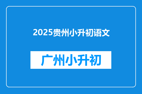 2025贵州小升初语文