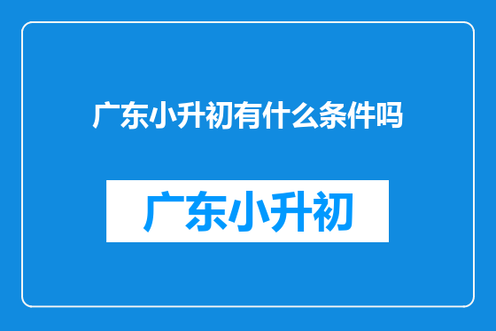 广东小升初有什么条件吗