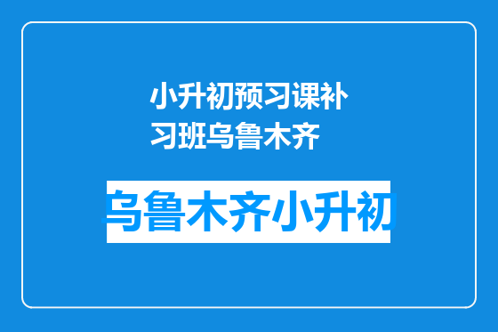 小升初预习课补习班乌鲁木齐