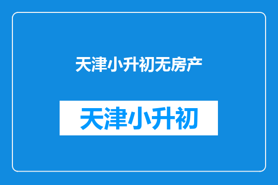 天津小升初无房产