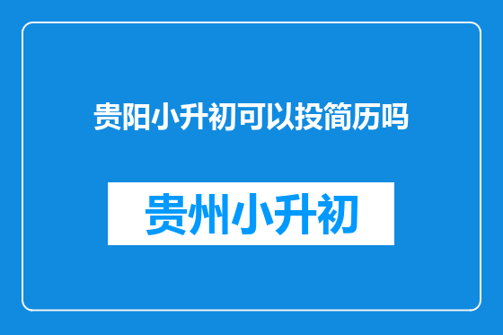 贵阳小升初可以投简历吗