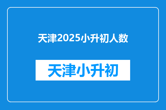天津2025小升初人数