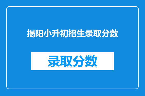 揭阳小升初招生录取分数