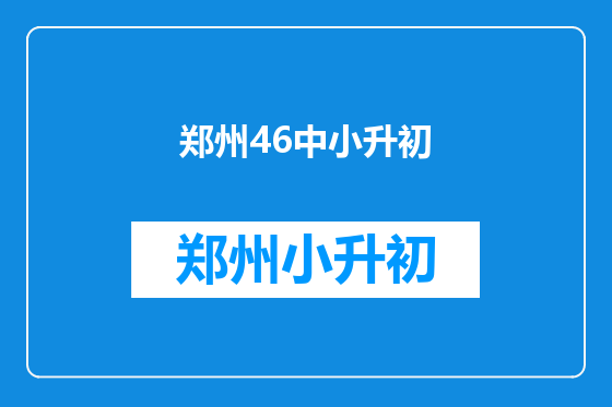 郑州46中小升初
