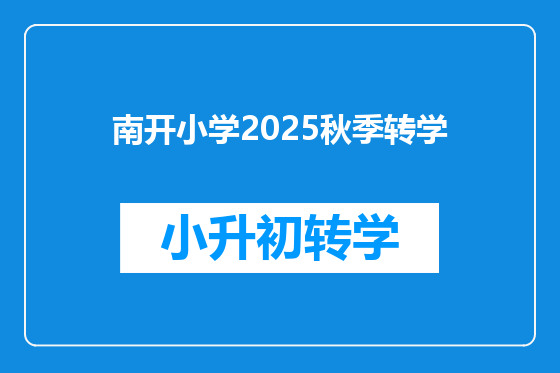南开小学2025秋季转学