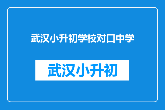 武汉小升初学校对口中学