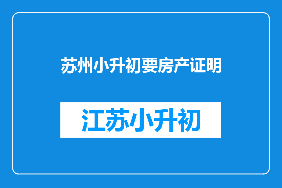 苏州小升初要房产证明