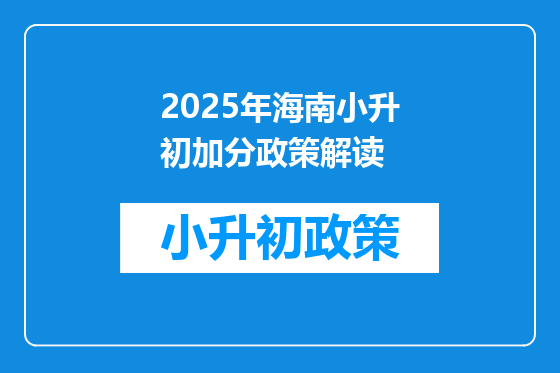 2025年海南小升初加分政策解读