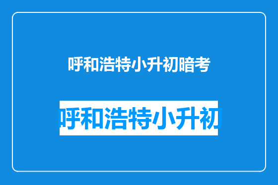 呼和浩特小升初暗考