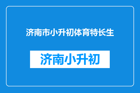 济南市小升初体育特长生