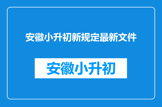 安徽小升初新规定最新文件