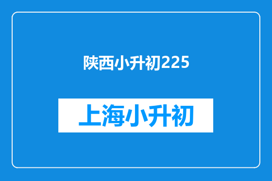陕西小升初225