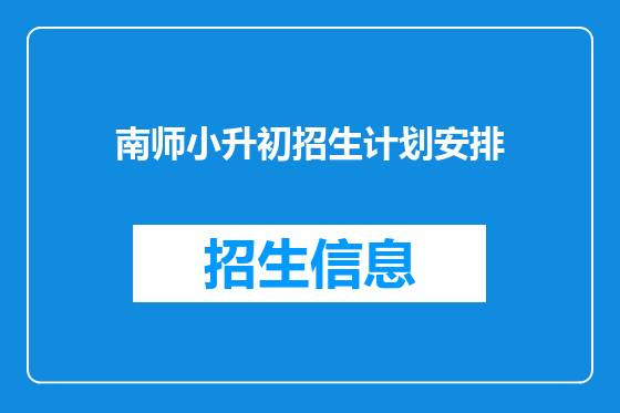 南师小升初招生计划安排