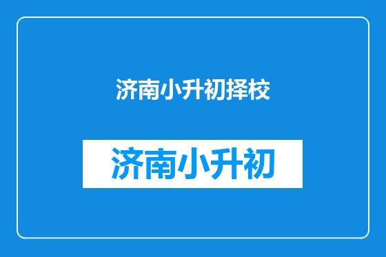 济南小升初择校