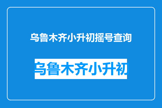 乌鲁木齐小升初摇号查询