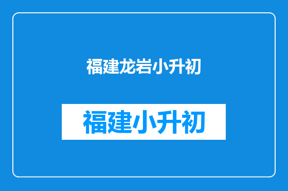 福建龙岩小升初