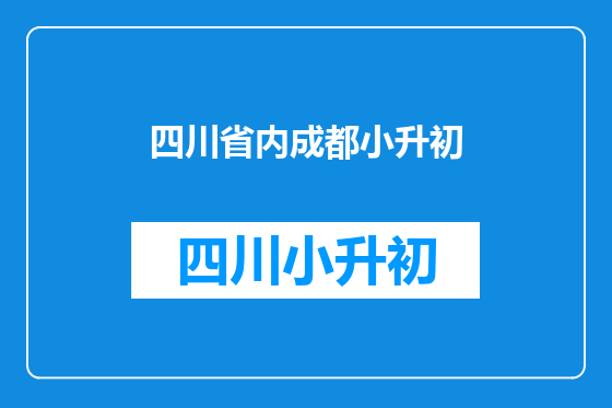 四川省内成都小升初