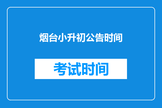 烟台小升初公告时间
