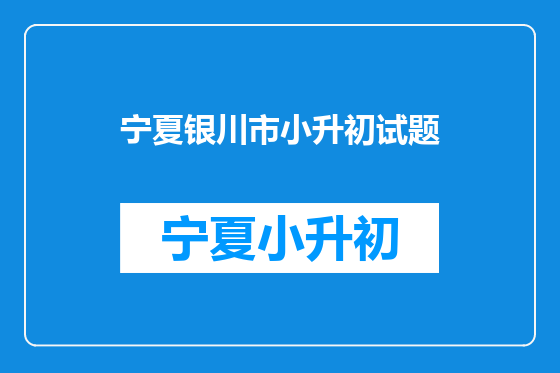 宁夏银川市小升初试题