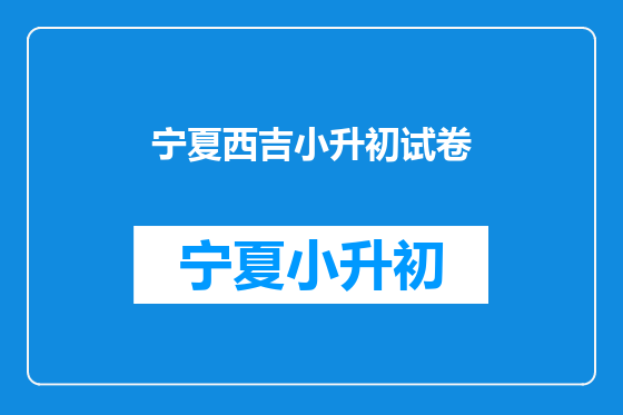 宁夏西吉小升初试卷
