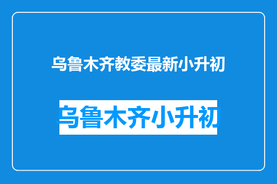 乌鲁木齐教委最新小升初