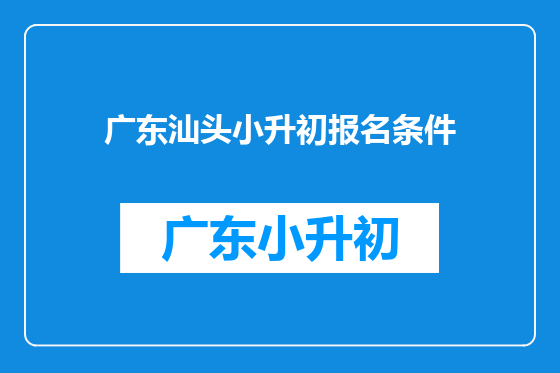 广东汕头小升初报名条件