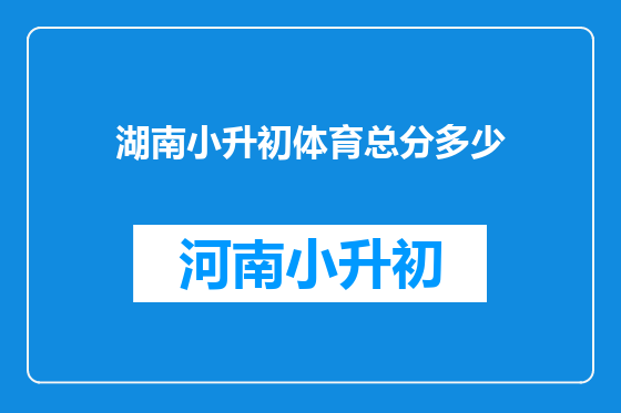 湖南小升初体育总分多少