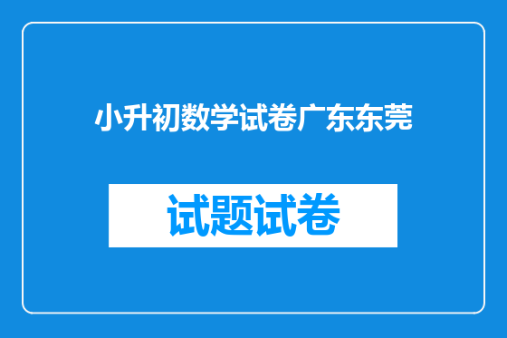 小升初数学试卷广东东莞