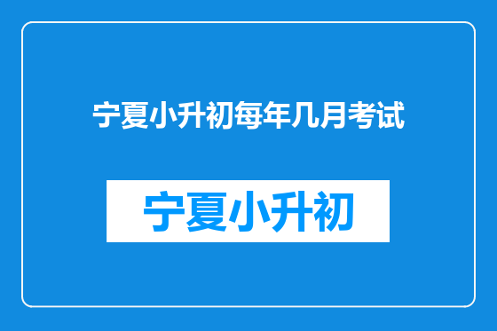 宁夏小升初每年几月考试
