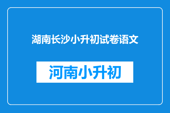 湖南长沙小升初试卷语文
