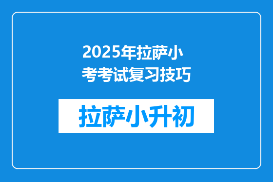2025年拉萨小考考试复习技巧