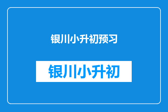 银川小升初预习