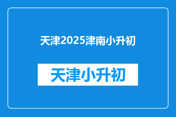 天津2025津南小升初