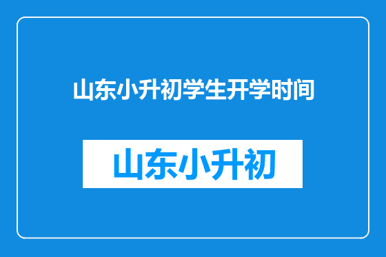山东小升初学生开学时间