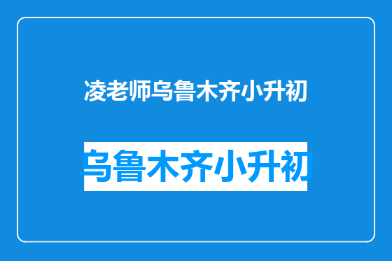 凌老师乌鲁木齐小升初