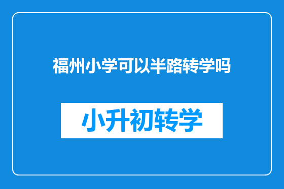 福州小学可以半路转学吗