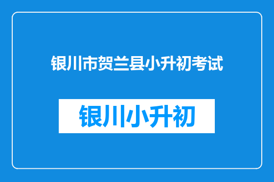 银川市贺兰县小升初考试