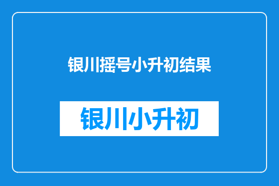 银川摇号小升初结果