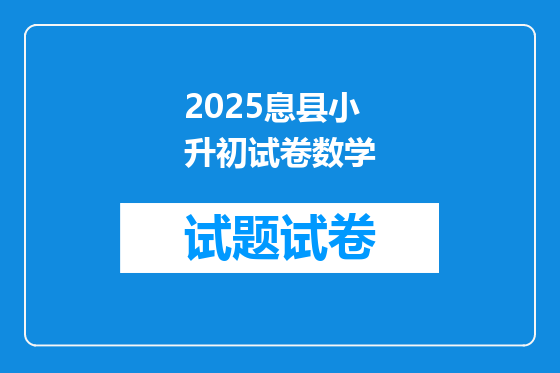 2025息县小升初试卷数学