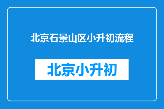 北京石景山区小升初流程