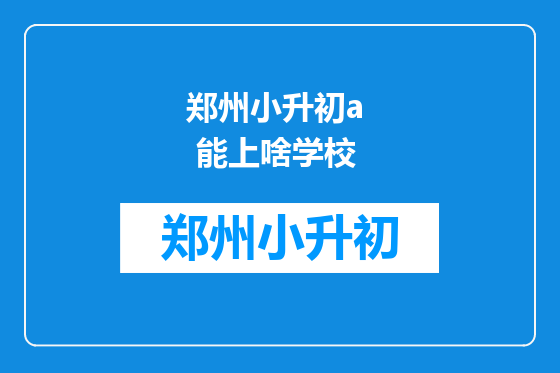 郑州小升初a  能上啥学校