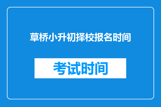 草桥小升初择校报名时间
