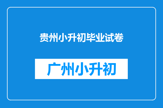 贵州小升初毕业试卷