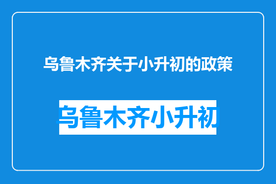 乌鲁木齐关于小升初的政策