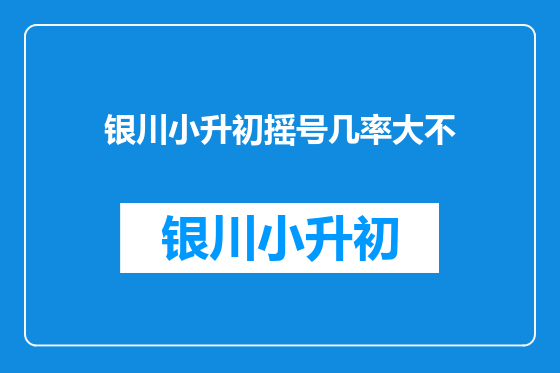 银川小升初摇号几率大不