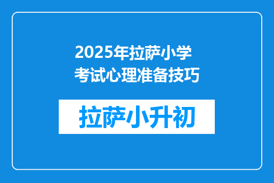 2025年拉萨小学考试心理准备技巧