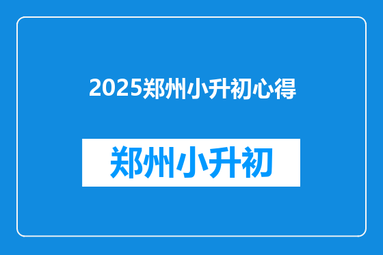 2025郑州小升初心得